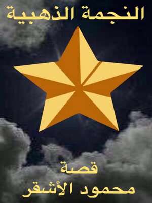 cover image of النجمة الذهبية
